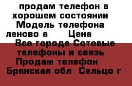 продам телефон в хорошем состоянии › Модель телефона ­ леново а319 › Цена ­ 4 200 - Все города Сотовые телефоны и связь » Продам телефон   . Брянская обл.,Сельцо г.